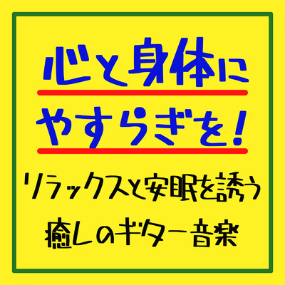 アルバム/心と身体にやすらぎを！リラックスと安眠を誘う癒しのギター音楽/癒しのヒーリング音楽-瞑想とリラクゼーション-