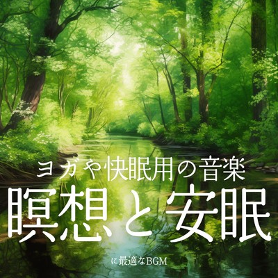 アルバム/ヨガや快眠用の音楽 瞑想と安眠に最適なBGM/癒しのヒーリング音楽-瞑想とリラクゼーション-