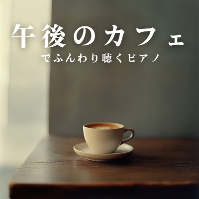 アルバム/午後のカフェでふんわり聴くピアノ/Cafe lounge resort