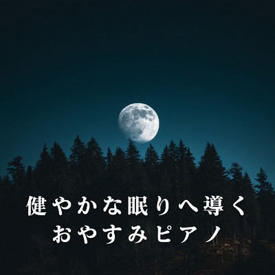 アルバム/健やかな眠りへ導くおやすみピアノ/Relaxing BGM Project