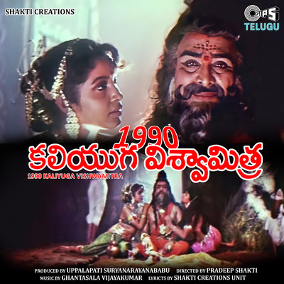 1990 Kaliyuga Viswamitra (Original Motion Picture Soundtrack)/Gatsala Vijaykumar