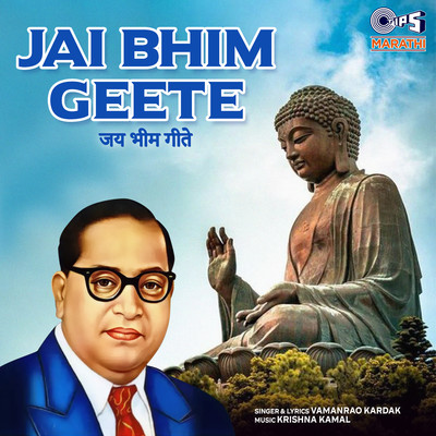 アルバム/Jai Bhim Geete/Krishna Kamal