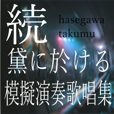 続・黛に於ける模擬演奏歌唱集/hasegawa takumu