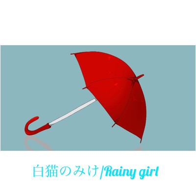 シングル/Rainy girl/白猫のみけ