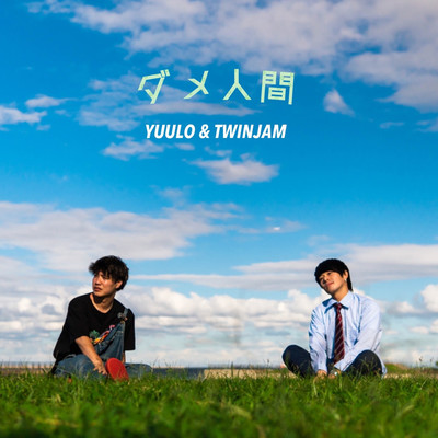 ダメ人間/Yuulo & TWINJAM