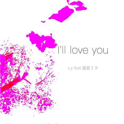 アルバム/I'll love you/s.y feat.初音ミク