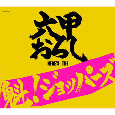 六甲おろし (Original Version) -Bonus Track-/魁！ジョッパーズ