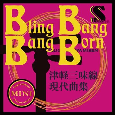 Bling-Bang-Bang-Born(津軽三味線二重奏)/鮎澤和彦