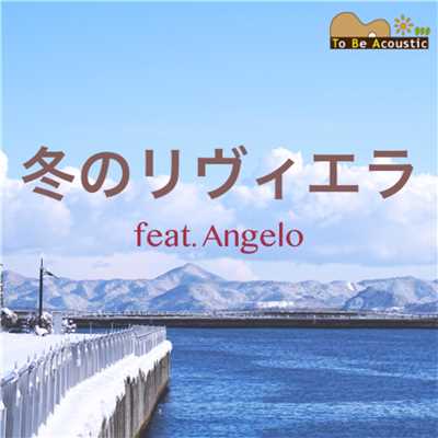 冬のリヴィエラ (ボサノバ ver.) [feat. Angelo]/To Be Acoustic