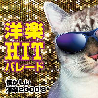 アルバム/洋楽HITパレード 〜懐かしい洋楽2000'S〜/Party Town