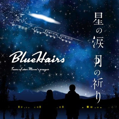 シングル/星の涙 月の祈り/BlueHairs