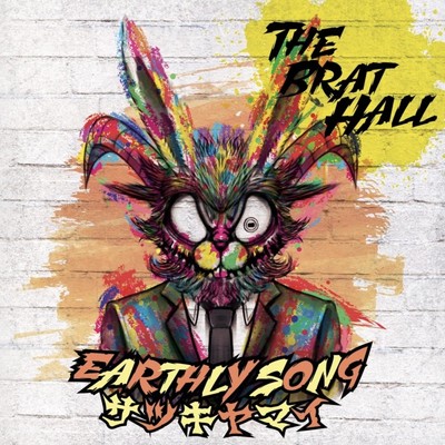 EARTHLY SONG ／ サツキヤマイ/The Brat Hall