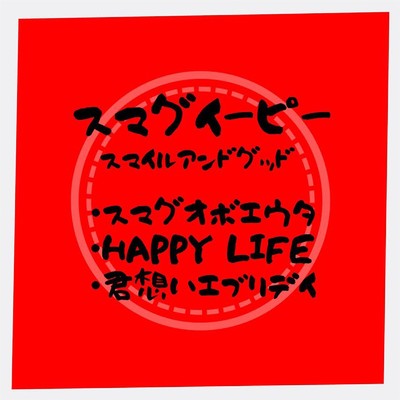 HAPPY LIFE/スマイルアンドグッド