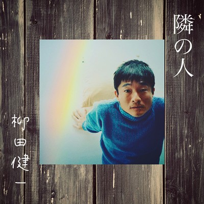 シングル/隣の人/柳田健一