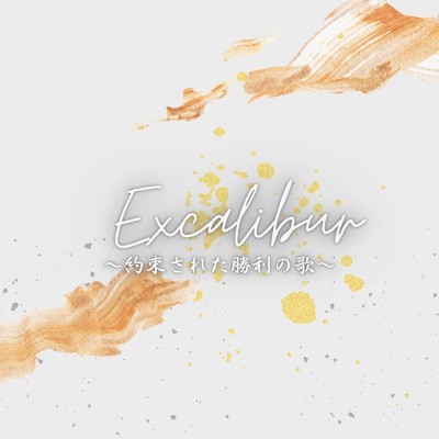 Excalibur〜約束された勝利の歌〜/NёNe