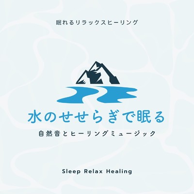 水のせせらぎで眠る-自然音とヒーリングミュージック-/眠れるリラックスヒーリング