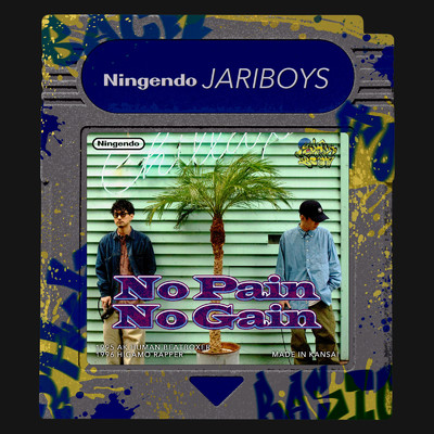 No Pain No Gain/砂利BOYS