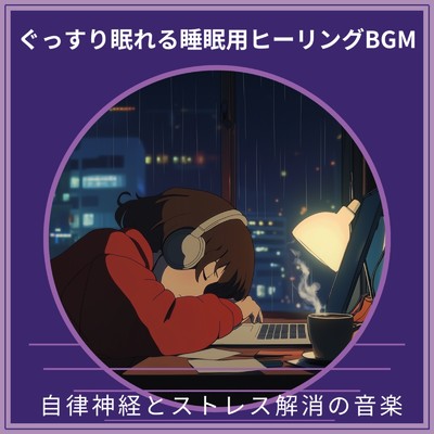 アルバム/ぐっすり眠れる睡眠用ヒーリングBGM ～ 自律神経とストレス解消の音楽/寝落ちする自然音ヒーリング音楽