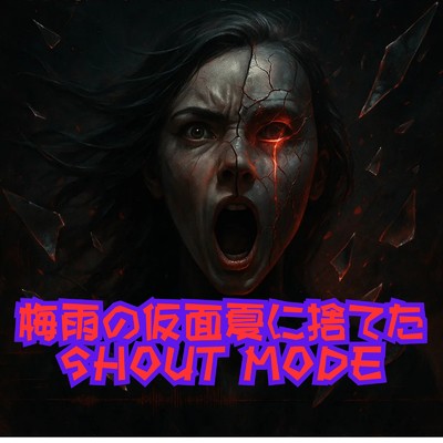 アルバム/梅雨の仮面、夏に捨てた -SHOUT MODE/YUI