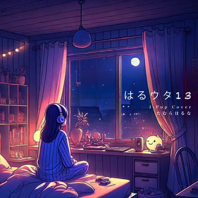 泣き虫ジュゴン (Cover)/たむらはるな