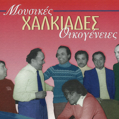 Mousikes Ikogenies - Halkiades/Various Artists