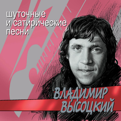 Shutochnye i satiricheskie pesni/Vladimir Vysotskiy