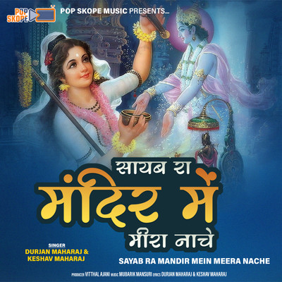 アルバム/Sayab Ra Mandir Mein Meera Nache/Durjan Maharaj & Keshav Maharaj