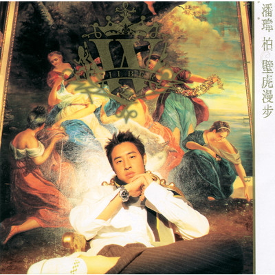 Bi Hu Man Bu (Album Version)/Will Pan