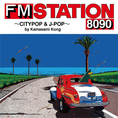 FM STATION 8090 〜CITYPOP & J-POP〜 by Kamasami Kong/Various Artists