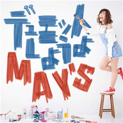 恋におちたら with 宮崎薫/MAY'S