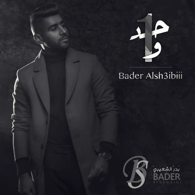 シングル/Wahed/Bader AlShuaibi