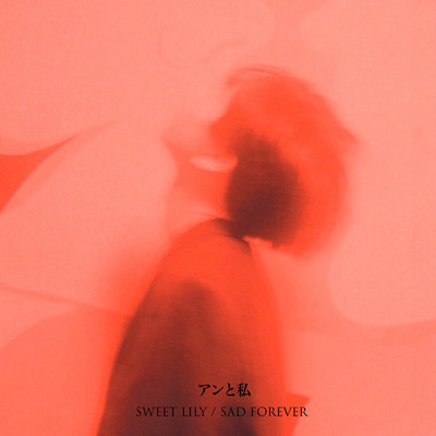 アルバム/SWEET LILY ／ SAD FOREVER/アンと私