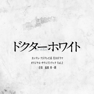 アルバム/カンテレ・フジテレビ系 月10ドラマ「ドクターホワイト」オリジナル・サウンドトラック Vol.2/福廣秀一朗