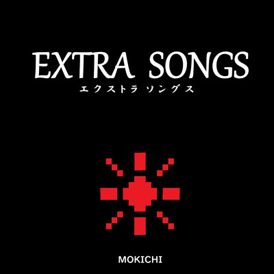 アルバム/エクストラ ソングス/MOKICHI