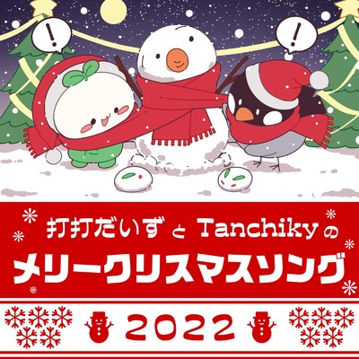 打打だいずとTanchikyのメリークリスマスソング2022/Tanchiky & 打打だいず