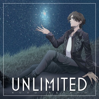 UNLIMITED/工藤世丞