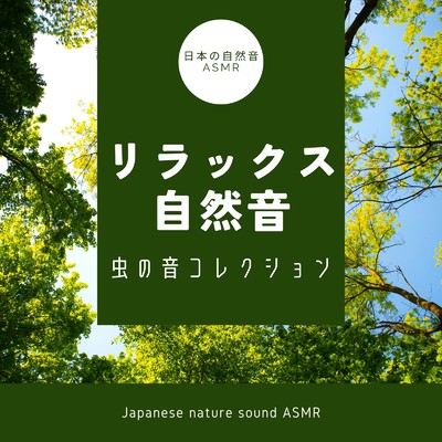 秋雨と虫の音-1／fゆらぎ-/日本の自然音ASMR