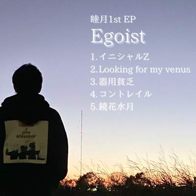 アルバム/Egoist/睦月