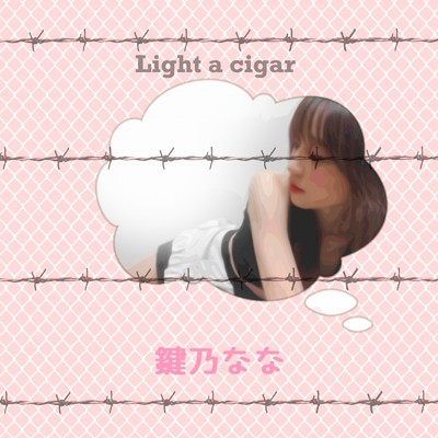 Light-my-cigar/鍵乃なな