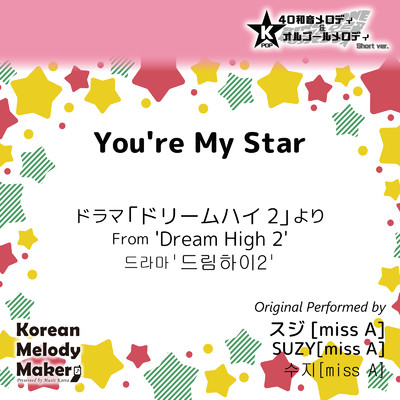 You're My Star／ドラマ「ドリームハイ2」より〜K-POP40和音メロディ&オルゴールメロディ (Short Version)/Korean Melody Maker