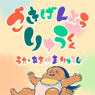 シングル/ごきげんよう、りゅうくん。/秋山竜次
