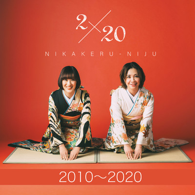 額縁 (2020 Remaster)/花＊花