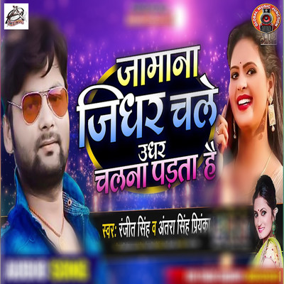 シングル/Jamana Jidhar Chale Udhar Chalna Padta Hai/Ranjeet Singh & Antra Singh Priyanka