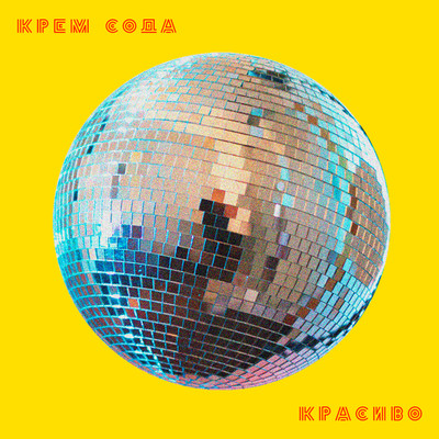 アルバム/Krasivo/CREAM SODA
