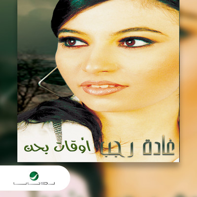Ya Sarea Albi/Ghada Ragab