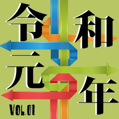 令和元年 vol.01/Various Artists