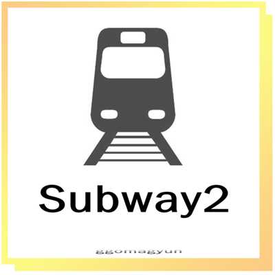 subway (ver.Re-arranged)/Ggomagyun