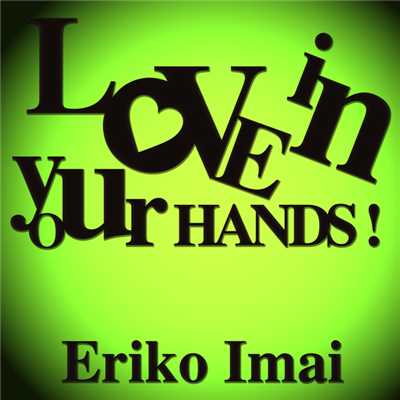 LOVE in your HANDS！/今井絵理子