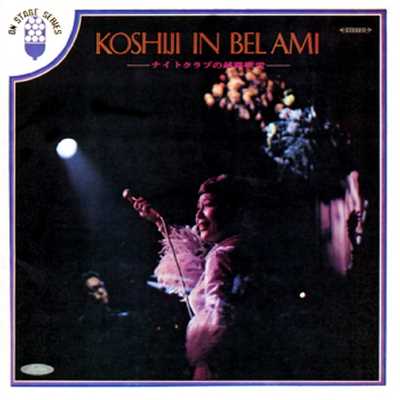 アルバム/KOSHIJI IN BELAMI(ナイトクラブの越路吹雪) (KOSHIJI IN BELAMI  (ナイト・クラブの越路吹雪))/越路吹雪