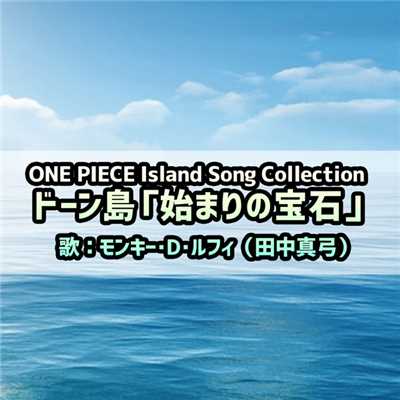 アルバム/ONE PIECE Island Song Collection ドーン島「始まりの宝石」/田中真弓